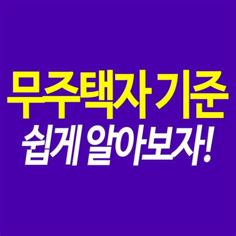 무주택자 기준 청약과 대출시 중요합니다 네이버 블로그