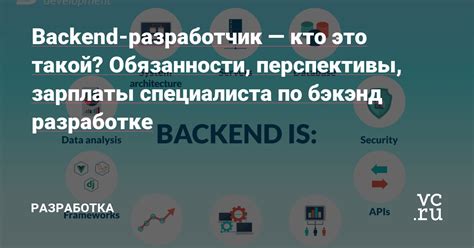 Backend разработчик кто это такой Обязанности перспективы зарплаты