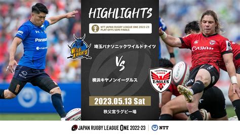 【公式ハイライト】埼玉WK vs 横浜E｜NTTリーグワン2022-23 プレーオフ 準決勝｜2023/05/13 - YouTube