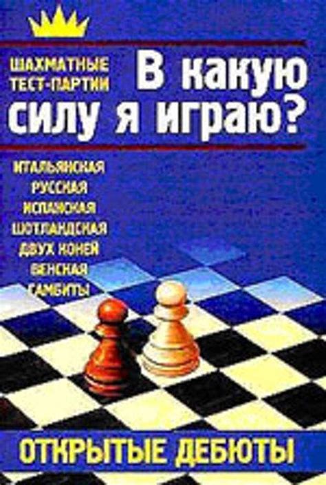 Книги по шахматам: 50 лучших книг про шахматные дебюты