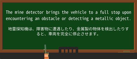 【英単語】mine Detectorを徹底解説！意味、使い方、例文、読み方