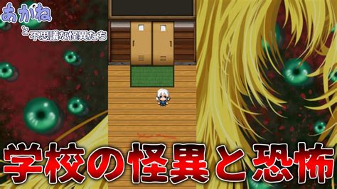 【ゲーム実況】学校の怪異に襲われるフリーホラーゲーム 実況プレイ｜あかねと不思議な怪異たち Youtube