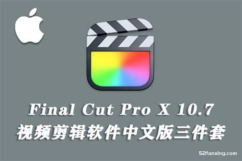 【软件】fcpx苹果电脑视频剪辑调色软件 Final Cut Pro X 1070 英中文版繁星摄影