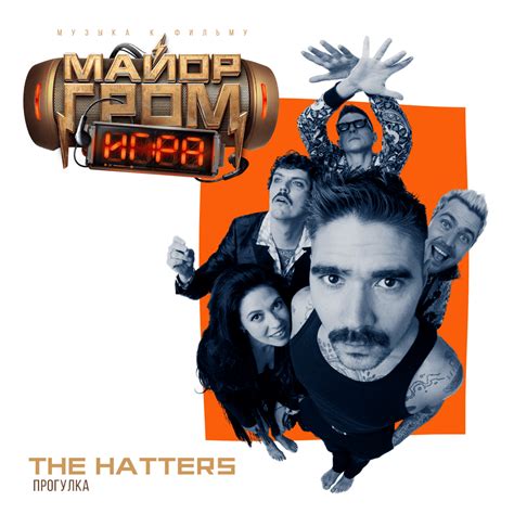 The Hatters – Прогулка (OST фильма "Майор Гром: Игра") (Walk) Lyrics ...