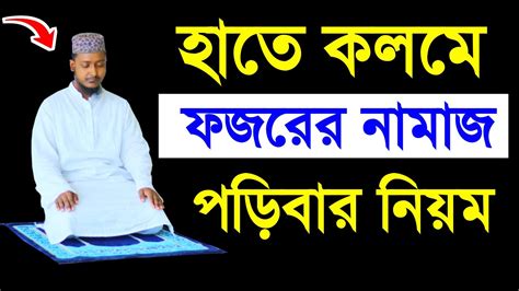 ফজরের নামাজ পড়ার নিয়ম । কাযা নামাজের সকল নিয়ম । ফরজ নামাজ শিখুন