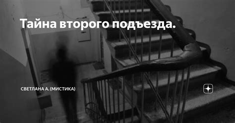 Тайна второго подъезда. | Светлана А. (Мистика) | Дзен