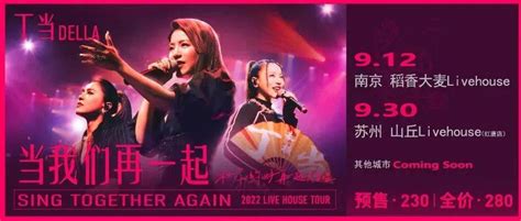 开票 930 红唐店 丁当「当我们再一起」livehouse 巡回演唱会 苏州站舞台大城市票务