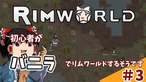 リムワールド初心者がバニラでリムワールドするそうです パート3 【ゆっくり実況】【rimworld】 Youtube