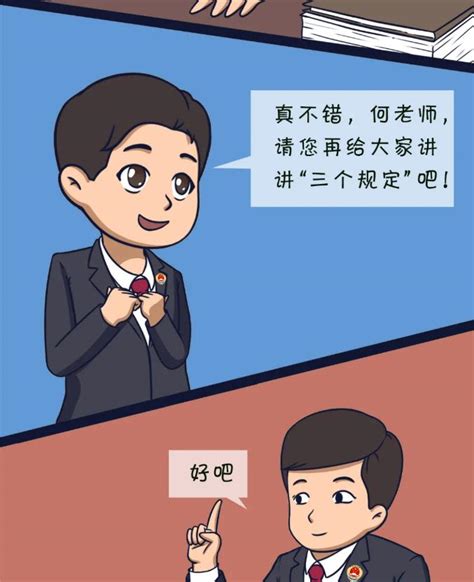 【教育整顿·三个规定】漫画告诉你：如何用“三个规定”拒绝干预过问案件~鼎煊动态