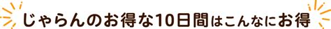 毎月20日から！じゃらんのお得な10日間 【じゃらんnet】