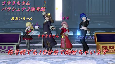 【ドラクエ10】ルームメンバーのバラシュナ3称号戦 10分18秒66（ver64）賢者視点 Youtube