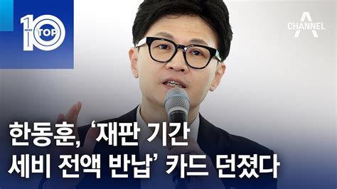 한동훈 ‘재판 기간 세비 전액 반납 카드 던졌다 뉴스top 10 Youtube