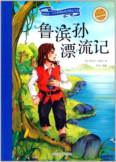 鲁滨孙漂流记（学生必读 彩绘注音版） 英 丹尼尔·笛福 Mx Libros