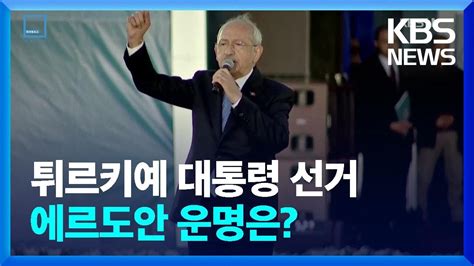 튀르키예 대선에르도안 운명은 특파원 보고 세계는 지금 Kbs 20230513 Youtube