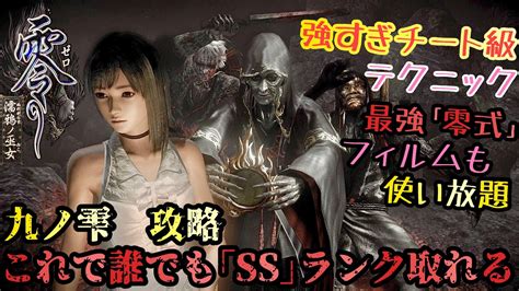 【ホラー】零 濡鴉ノ巫女 攻略：九ノ雫 これで誰でも「ssランク」取得できる Youtube