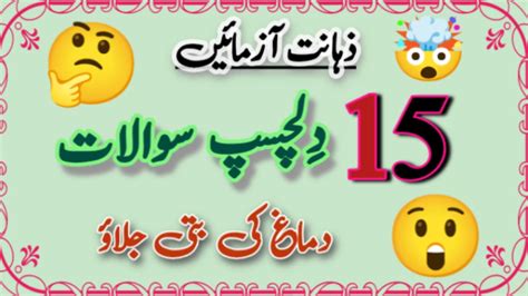 15 Dilchasp Sawalat Urdu Mushkil Paheliyan General Knowledge Questions