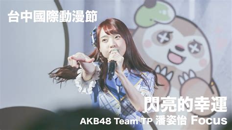 Akb48 Team Tp 潘姿怡 Fam Cam 閃亮的幸運 4k 台中國際動漫節 Youtube