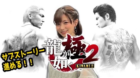 【龍が如く 極2】初見ハードでサブストーリー進める♪：yakuza Kiwami2 ※ネタバレ注意 Youtube