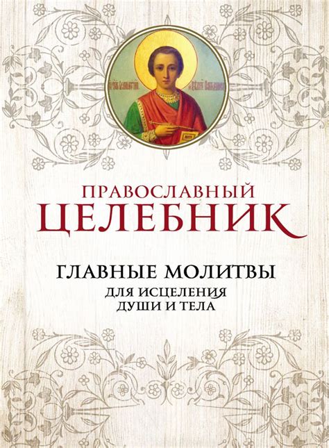 «Православный целебник. Главные молитвы для исцеления души и тела ...