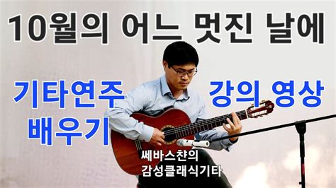 김동규 10월의어느멋진날에 기타연주배우기 강의영상 Youtube