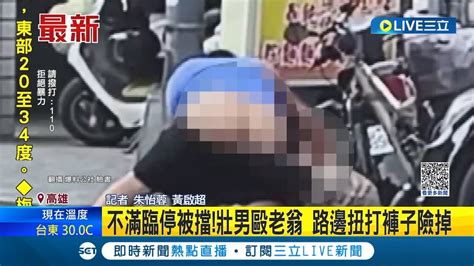 車上有刀 不滿臨停被腳踏車擋住 駕駛下車揮刀攻擊 路邊扭打連褲子都差點掉下｜記者 朱怡蓉 黃啟超│【live大現場】20230521