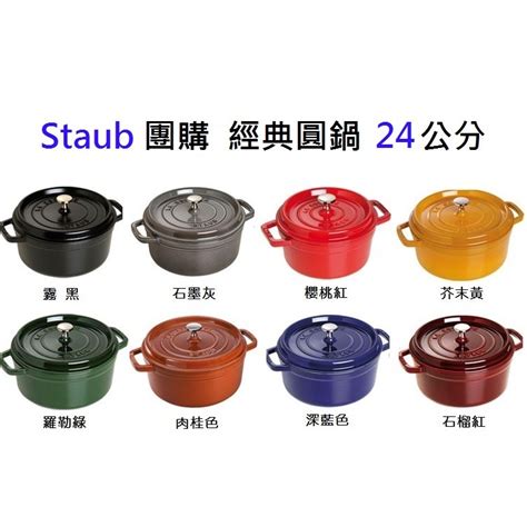 【staub 團購】 Staub 24 經典圓鍋 霧黑色 石墨灰 櫻桃紅 芥末黃 深藍色 羅勒綠 肉桂色 石榴紅 蝦皮購物