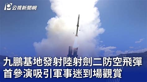 九鵬基地發射陸射劍二防空飛彈 首參演吸引軍事迷到場觀賞｜20240415 公視晚間新聞 Youtube