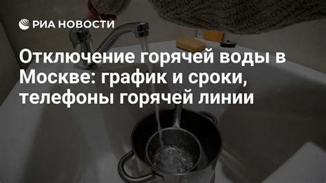 Отключение горячей воды в Москве 2023 график расписание по адресам и сроки