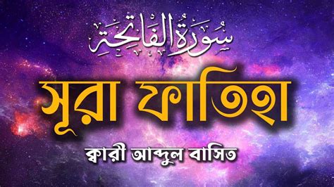 Surah Fatiha সুরা ফাতিহা Surah Fatiha Qari Abdul Basit Youtube