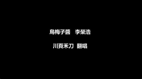 李榮浩 烏梅子醬 2 0 川頁禾刀 翻唱 Cover 歌詞 Youtube