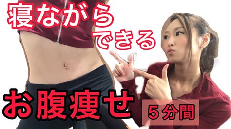 寝ながらできる 5分で完結！お腹痩せピラティス🎉 Youtube