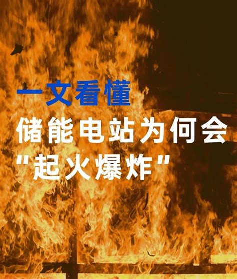 一文看懂储能电站为何会 起火爆炸 ？ 储能干货 Tom资讯