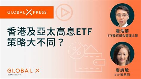 高股息率策略：香港高息etf与亚太高息etf策略大不同？ Global X Etfs Hong Kong