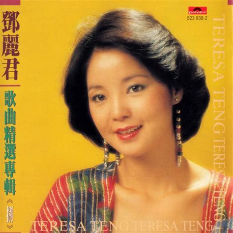 鄧麗君歌曲精選專輯 捌 看我聽我鄧麗君 Teresa Tengs Discography