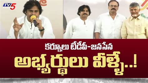 కర్నూలు టీడీపీ జనసేన అభ్యర్థులు వీళ్ళే Kurnool Tdp And Janasena