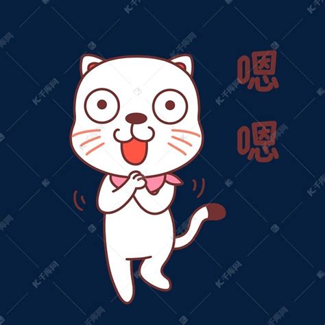 小猫嗯嗯表情包素材图片免费下载 千库网