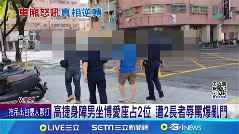 高捷身障男坐博愛座占2位 遭2長者辱罵爆亂鬥 警到場未釐清衝突原因 定調 被害人 情緒失控送醫│記者 翁郁雯 連冠智│【新聞一把抓】20240629│三立新聞台 Youtube