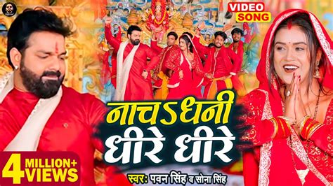 Video नाचऽ धनी धीरे धीरे Pawan Singh Devi Geet 2022 Sona Singh Ft Dimpal Singh Youtube