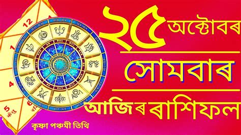 Horoscope October Monday Aries To Pisces Assamese Daily