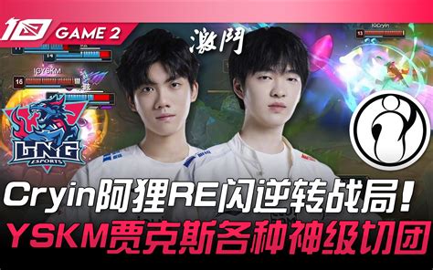 Ig Vs Lgd 够做埋嚟！香港最强上路锐气丝毫未减！ Yskm剑姬三连杀扭转战局！ Game 1 2023 Lpl春季赛精华 Bilibili B站 无水印视频解析——yiuios易柚斯