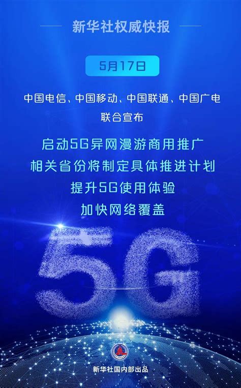 启动！中国5g异网漫游来了