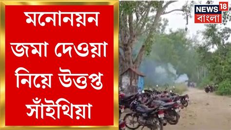 Panchayat Election 2023 Birbhum এর মনোনয়ন জমা দেয়া কে কেন্দ্র করে