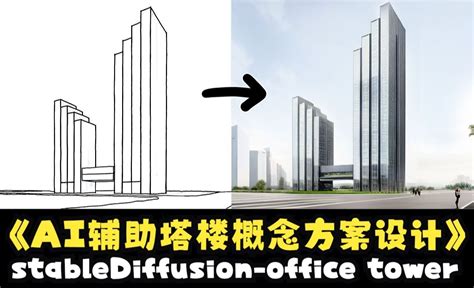 用StableDiffusion辅助办公塔楼概念设计-AI建筑设计 - 3D数字教程_StableDiffusion - 虎课网