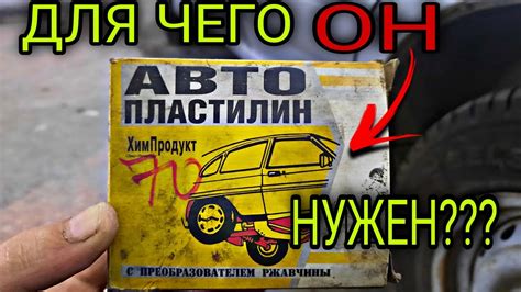 Для чего нужен Авто пластилин? Не многие знают. - YouTube