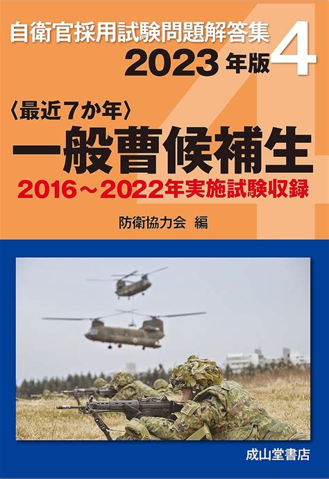 一般曹候補生 2023年版【2016年〜2022年 実施試験収録】 自衛官採用試験問題解答集 防衛協力会 本 通販 Amazon