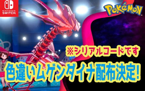 【ポケモン剣盾】色違いムゲンダイナの配布が決定 ポケモンクロニクル