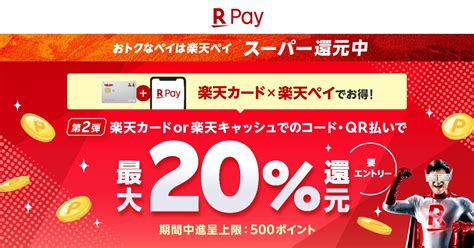 「楽天ペイ」×「楽天カード」でお得！「楽天ペイ」、最大20 還元キャンペーン第2弾を8月1日より開催 楽天ペイメント株式会社のプレスリリース