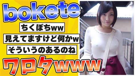 【厳選】殿堂入り「ボケて」が面白すぎて腹筋がやばい【boketeゆっくり解説】26 Youtube