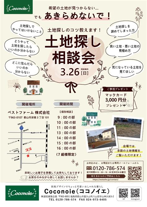 326日土地探し相談会開催！ご予約受付中 渡昭建築企画