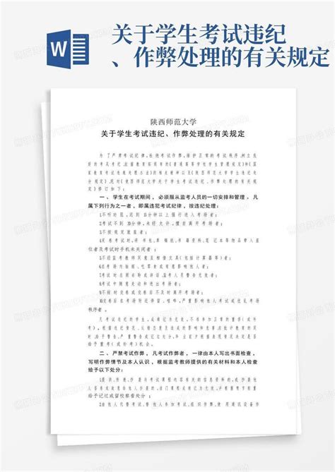 关于学生考试违纪、作弊处理的有关规定word模板下载 编号lpmjjyke 熊猫办公